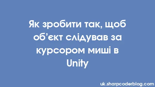Як зробити так, щоб об’єкт слідував за курсором миші в Unity - Thumbnail