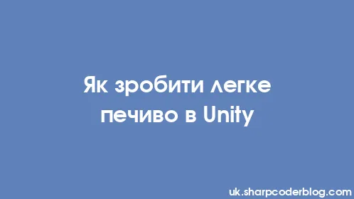 Як зробити легке печиво в Unity - Thumbnail