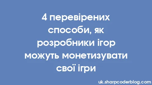 4 перевірених способи, як розробники ігор можуть монетизувати свої ігри - Thumbnail