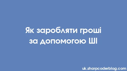 Як заробляти гроші за допомогою ШІ - Thumbnail