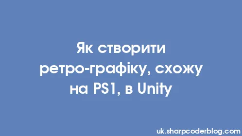 Як створити ретро-графіку, схожу на PS1, в Unity - Thumbnail