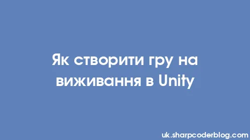 Як створити гру на виживання в Unity - Thumbnail