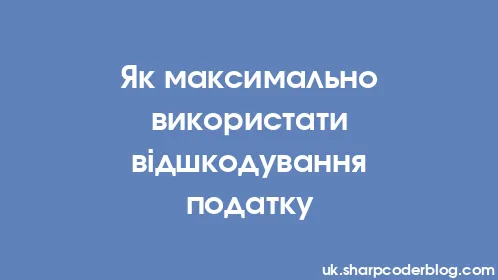 Як максимально використати відшкодування податку - Thumbnail