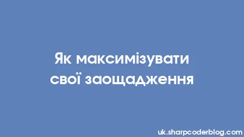 Як максимізувати свої заощадження - Thumbnail