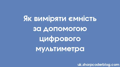 Як виміряти ємність за допомогою цифрового мультиметра - Thumbnail