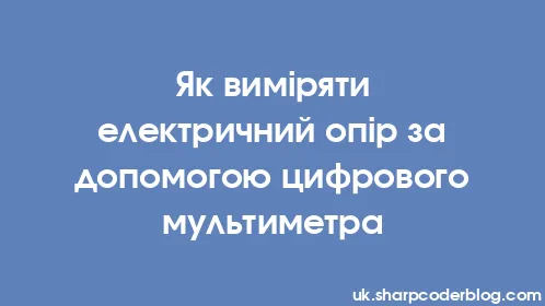 Як виміряти електричний опір за допомогою цифрового мультиметра - Thumbnail