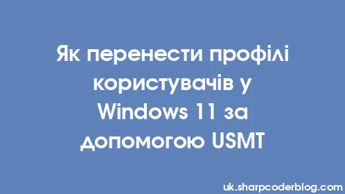 Як перенести профілі користувачів у Windows 11 за допомогою USMT - Thumbnail