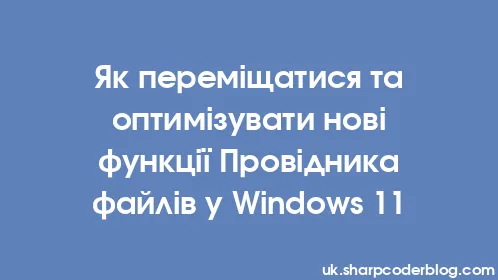 Як переміщатися та оптимізувати нові функції Провідника файлів у Windows 11 - Thumbnail
