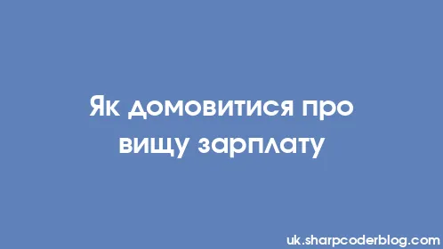 Як домовитися про вищу зарплату - Thumbnail