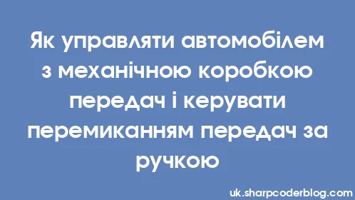 Як управляти автомобілем з механічною коробкою передач і керувати перемиканням передач за ручкою - Thumbnail
