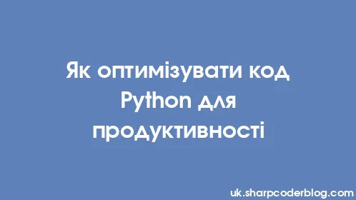 Як оптимізувати код Python для продуктивності - Thumbnail