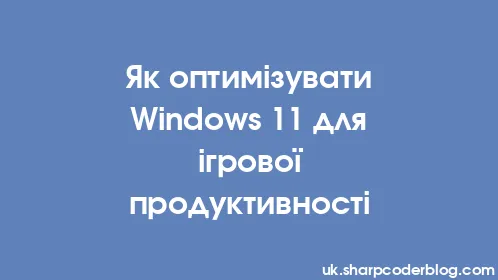 Як оптимізувати Windows 11 для ігрової продуктивності - Thumbnail