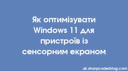 Як оптимізувати Windows 11 для пристроїв із сенсорним екраном - Thumbnail