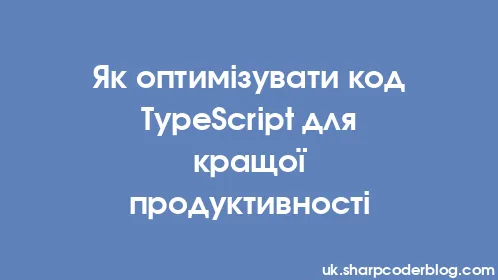 Як оптимізувати код TypeScript для кращої продуктивності - Thumbnail
