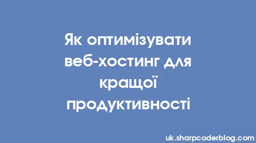 Як оптимізувати веб-хостинг для кращої продуктивності - Thumbnail
