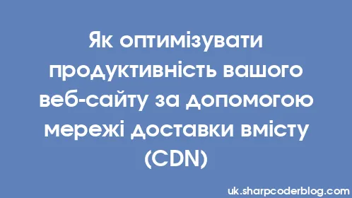 Як оптимізувати продуктивність вашого веб-сайту за допомогою мережі доставки вмісту (CDN) - Thumbnail