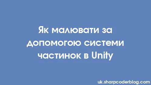 Як малювати за допомогою системи частинок в Unity - Thumbnail