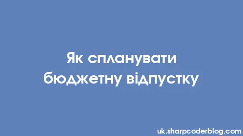 Як спланувати бюджетну відпустку - Thumbnail