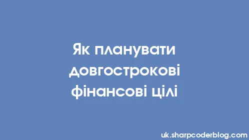 Як планувати довгострокові фінансові цілі - Thumbnail