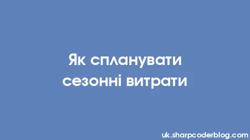 Як спланувати сезонні витрати - Thumbnail