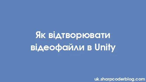 Як відтворювати відеофайли в Unity - Thumbnail