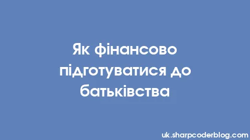 Як фінансово підготуватися до батьківства - Thumbnail