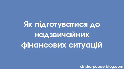 Як підготуватися до надзвичайних фінансових ситуацій - Thumbnail