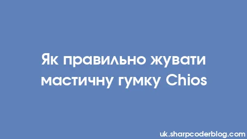 Як правильно жувати мастичну гумку Chios - Thumbnail