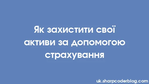 Як захистити свої активи за допомогою страхування - Thumbnail