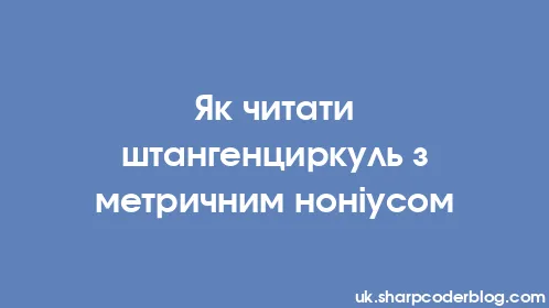 Як читати штангенциркуль з метричним ноніусом - Thumbnail