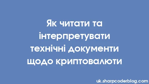 Як читати та інтерпретувати технічні документи щодо криптовалюти - Thumbnail