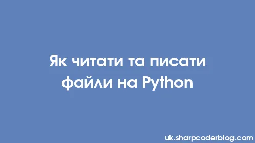 Як читати та писати файли на Python - Thumbnail
