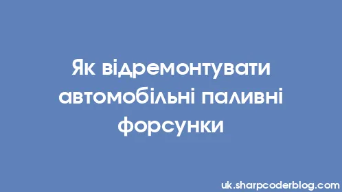 Як відремонтувати автомобільні паливні форсунки - Thumbnail