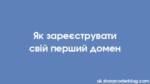 Як зареєструвати свій перший домен - Thumbnail