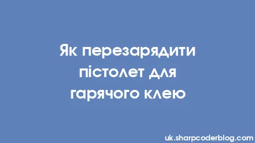 Як перезарядити пістолет для гарячого клею - Thumbnail