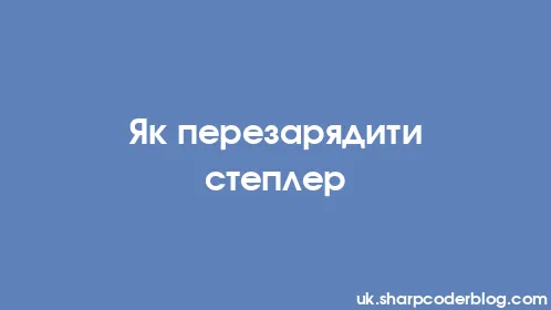 Як перезарядити степлер - Thumbnail