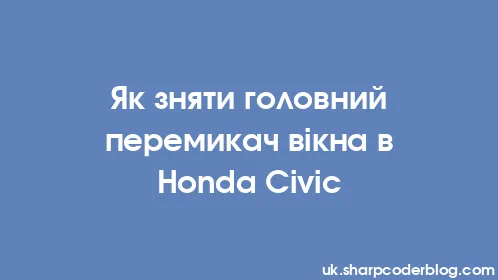 Як зняти головний перемикач вікна в Honda Civic - Thumbnail