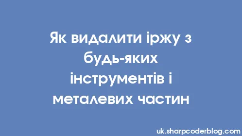 Як видалити іржу з будь-яких інструментів і металевих частин - Thumbnail