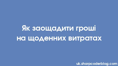 Як заощадити гроші на щоденних витратах - Thumbnail