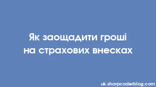 Як заощадити гроші на страхових внесках - Thumbnail