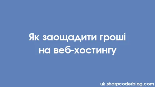 Як заощадити гроші на веб-хостингу - Thumbnail