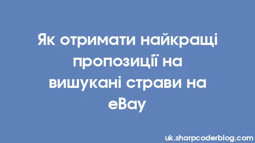 Як отримати найкращі пропозиції на вишукані страви на eBay - Thumbnail