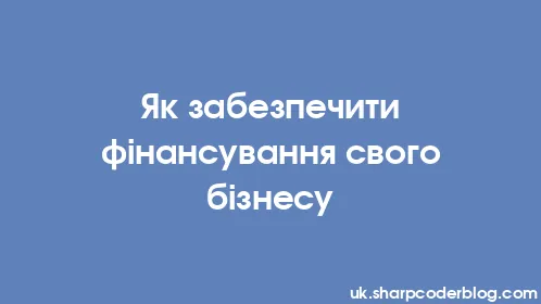 Як забезпечити фінансування свого бізнесу - Thumbnail