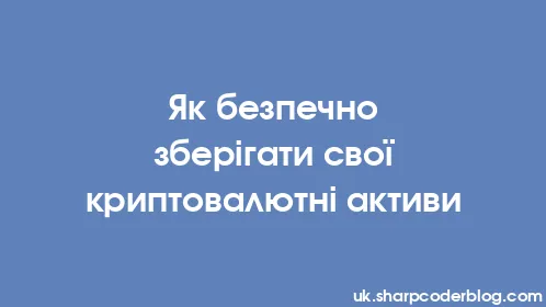 Як безпечно зберігати свої криптовалютні активи - Thumbnail