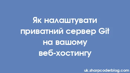 Як налаштувати приватний сервер Git на вашому веб-хостингу - Thumbnail