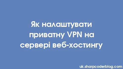 Як налаштувати приватну VPN на сервері веб-хостингу - Thumbnail