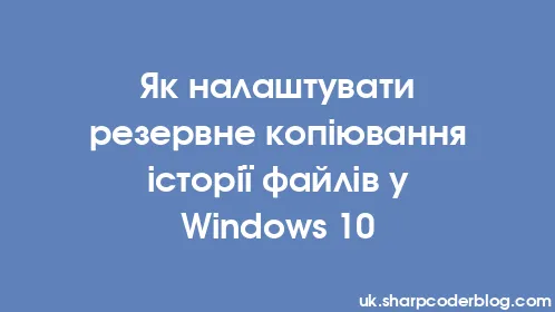 Як налаштувати резервне копіювання історії файлів у Windows 10 - Thumbnail