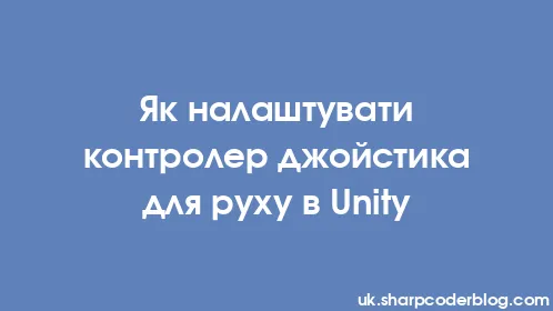 Як налаштувати контролер джойстика для руху в Unity - Thumbnail
