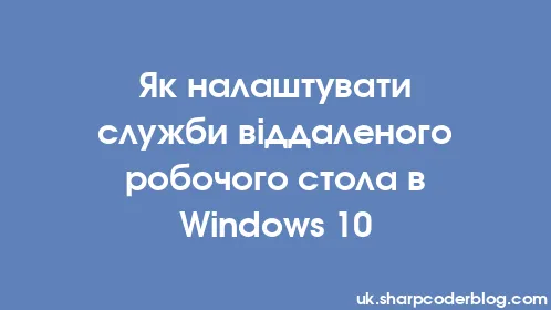 Як налаштувати служби віддаленого робочого стола в Windows 10 - Thumbnail