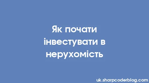 Як почати інвестувати в нерухомість - Thumbnail